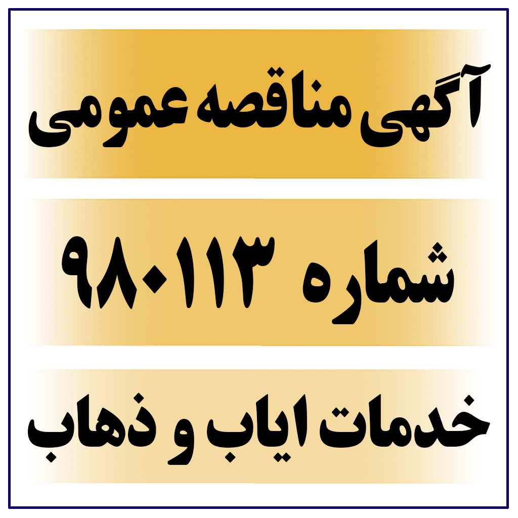 تمدید آگهی مناقصه شماره 980113 خدمات ایاب و ذهاب پرسنل 